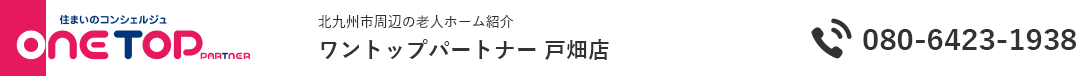北九州市周辺の老人ホーム紹介はワントップパートナー 戸畑店